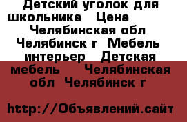 Детский уголок для школьника › Цена ­ 5 000 - Челябинская обл., Челябинск г. Мебель, интерьер » Детская мебель   . Челябинская обл.,Челябинск г.